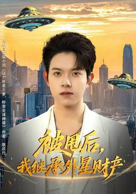 被甩后，我繼承外星財產(chǎn)(全集)