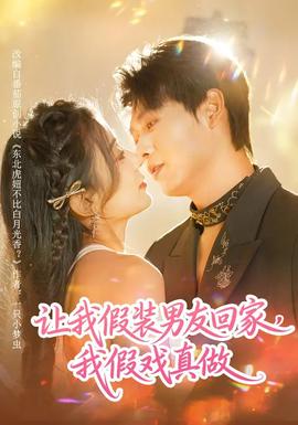讓我假裝男友回家，我假戲真做(全集)