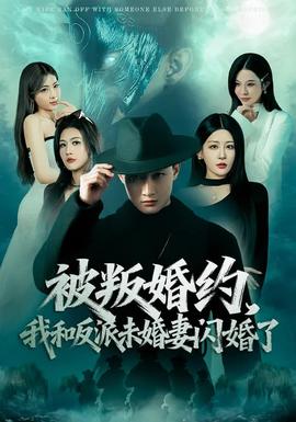 被叛婚約，我和反派未婚妻閃婚了(全集)