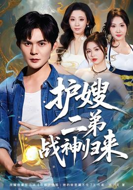 護嫂二弟戰(zhàn)神歸來(全集)