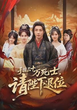 手握三十萬死士，請陛下退位(全集)