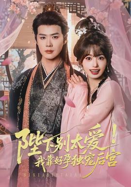 陛下別太愛！我靠好孕獨(dú)寵后宮(全集)