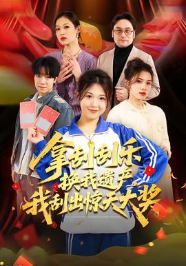 拿刮刮樂換我遺產(chǎn)，我刮出驚天大獎(jiǎng)(全集)