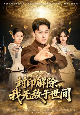 封印解除，我無敵于世間(全集)