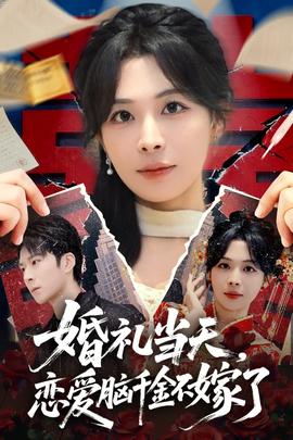 婚禮當天，戀愛腦千金不嫁了(全集)