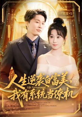 人生逆襲白富美，我有系統(tǒng)當(dāng)僚機(jī)(全集)