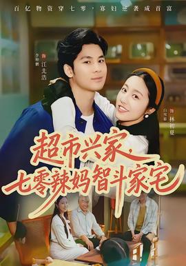 超市興家，七零辣媽智斗家宅(全集)