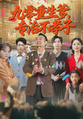 九零重生爹，專治不孝子(全集)