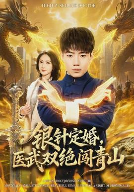 銀針定婚，醫(yī)武雙絕闖青山(全集)