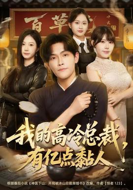 我的高冷總裁，有億點黏人(全集)