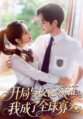 開(kāi)局與?；I(lǐng)證，我成了全球寡頭(全集)