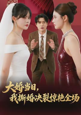 大婚當(dāng)日，我撕婚決裂驚艷全場(全集)