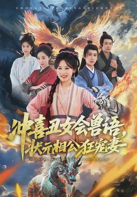 沖喜丑女會獸語，狀元相公狂寵妻(全集)