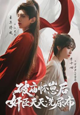 破廟懷崽后，奸臣天天洗尿布(全集)