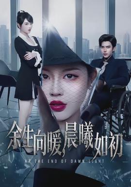 余生向暖，晨曦如初(全集)