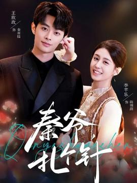 秦爺，扎個針(全集)