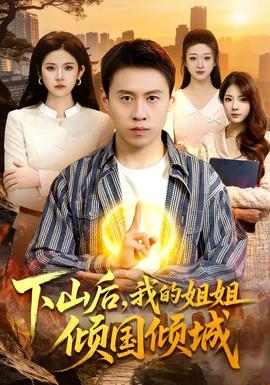 下山后，我的姐姐傾國(guó)傾城(全集)