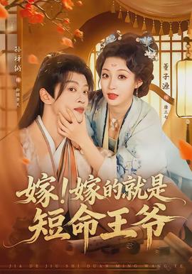 嫁！嫁的就是短命王爺(全集)