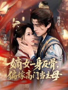 嫡女一身反骨，偏嫁高門當主母(全集)