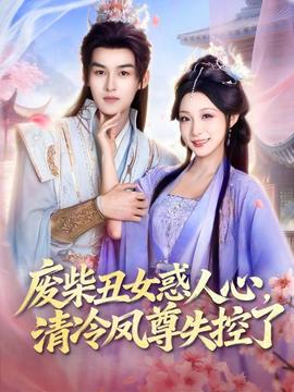 廢柴丑女惑人心，清冷鳳尊失控了(全集)