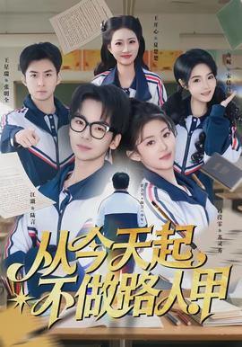 從今天起，不做路人甲(全集)