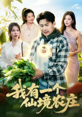 我有一個(gè)仙境農(nóng)莊(全集)
