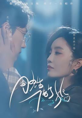 周先生，借個婚(全集)