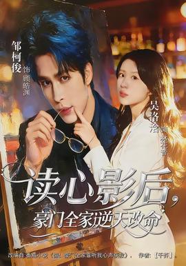 讀心影后，豪門全家逆天改命(全集)