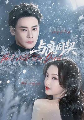 與魔同契(全集)