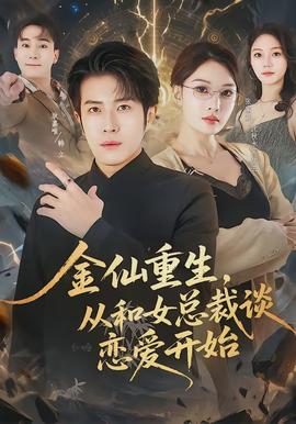 金仙重生，從和女總裁談戀愛(ài)開始(全集)