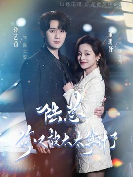 陸總，你又被太太算計了(全集)