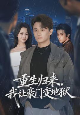 重生歸來(lái)，我讓豪門變地獄(全集)