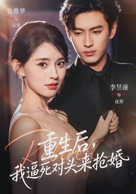 重生后，我逼死對(duì)頭來(lái)?yè)尰?全集)