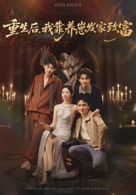 重生后，我靠養(yǎng)崽發(fā)家致富(全集)