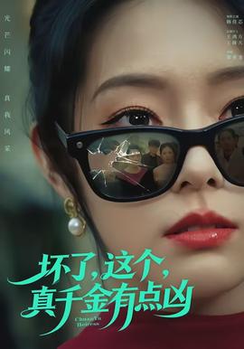 壞了，這個真千金有點(diǎn)兇(全集)