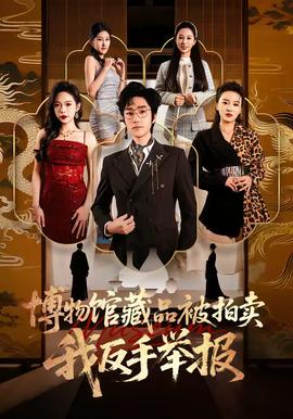 博物館藏品被拍賣，我反手舉報(全集)