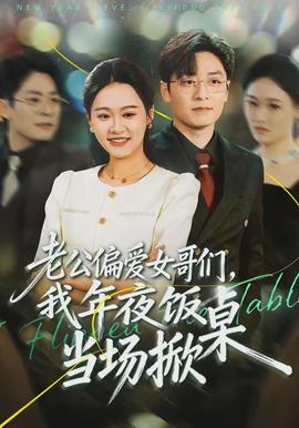 老公偏愛女哥們，我年夜飯當(dāng)場(chǎng)掀桌(全集)