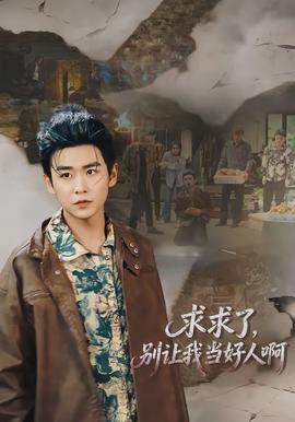 求求了，別讓我當(dāng)好人啊(全集)