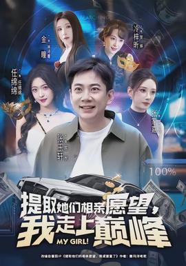 提取她們相親愿望，我走上巔峰(全集)