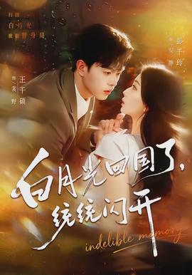 白月光回國了，統(tǒng)統(tǒng)閃開(全集)