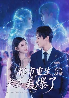 都市重生，我的聯(lián)姻老婆美爆了(全集)
