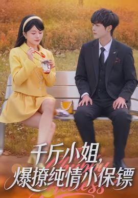 千斤小姐，爆撩純情小保鏢(全集)