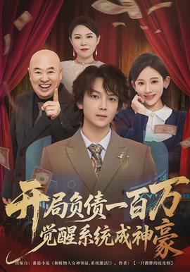 開局負(fù)債一百萬，覺醒系統(tǒng)成神豪(全集)