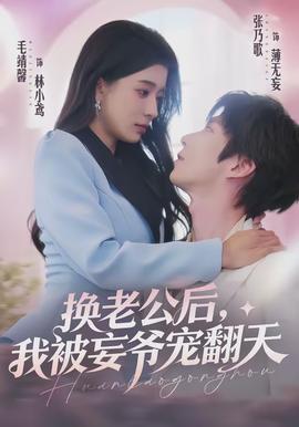 換老公后，我被妄爺寵翻天(全集)