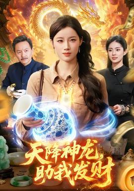 天降神龍，助我發(fā)財(全集)