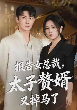 報告女總裁，太子贅婿又掉馬了(全集)