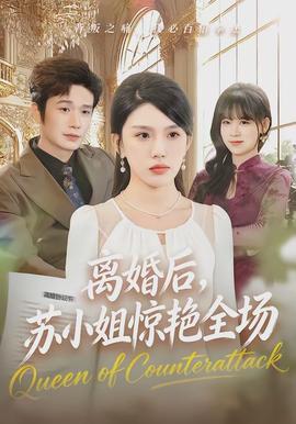 離婚后，蘇小姐驚艷全場(全集)