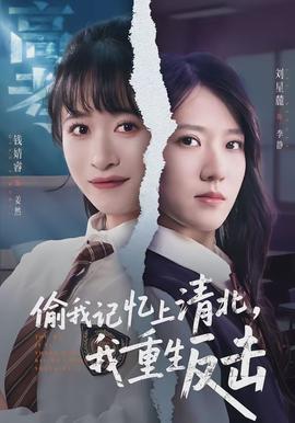 偷我記憶上清北，我重生反擊(全集)