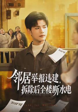 鄰居舉報違建，拆除后全樓斷水電(全集)