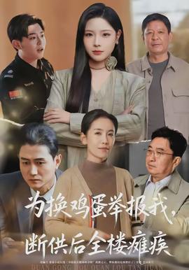 為換雞蛋舉報(bào)我，斷供后全樓癱瘓(全集)